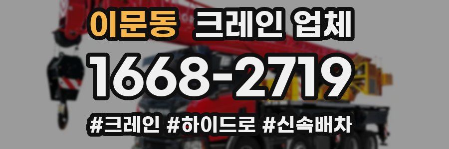 이문동 크레인 업체