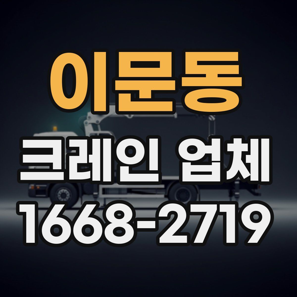 이문동 크레인 업체