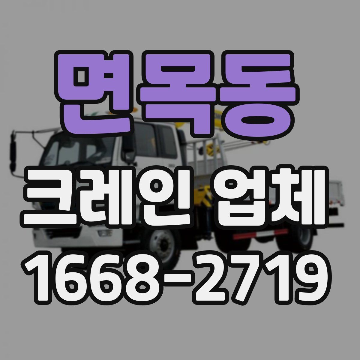 면목동 크레인 업체 장비별 사용 상황 비교