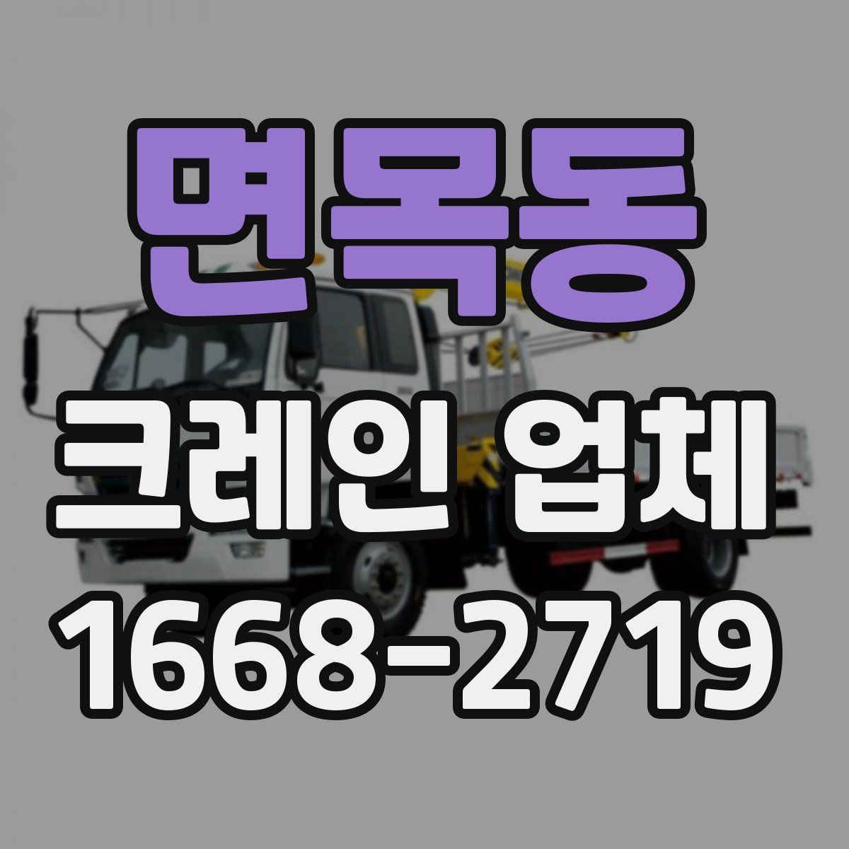 면목동 크레인 업체