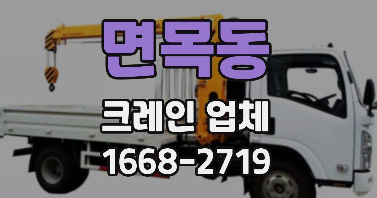 면목동 크레인 업체