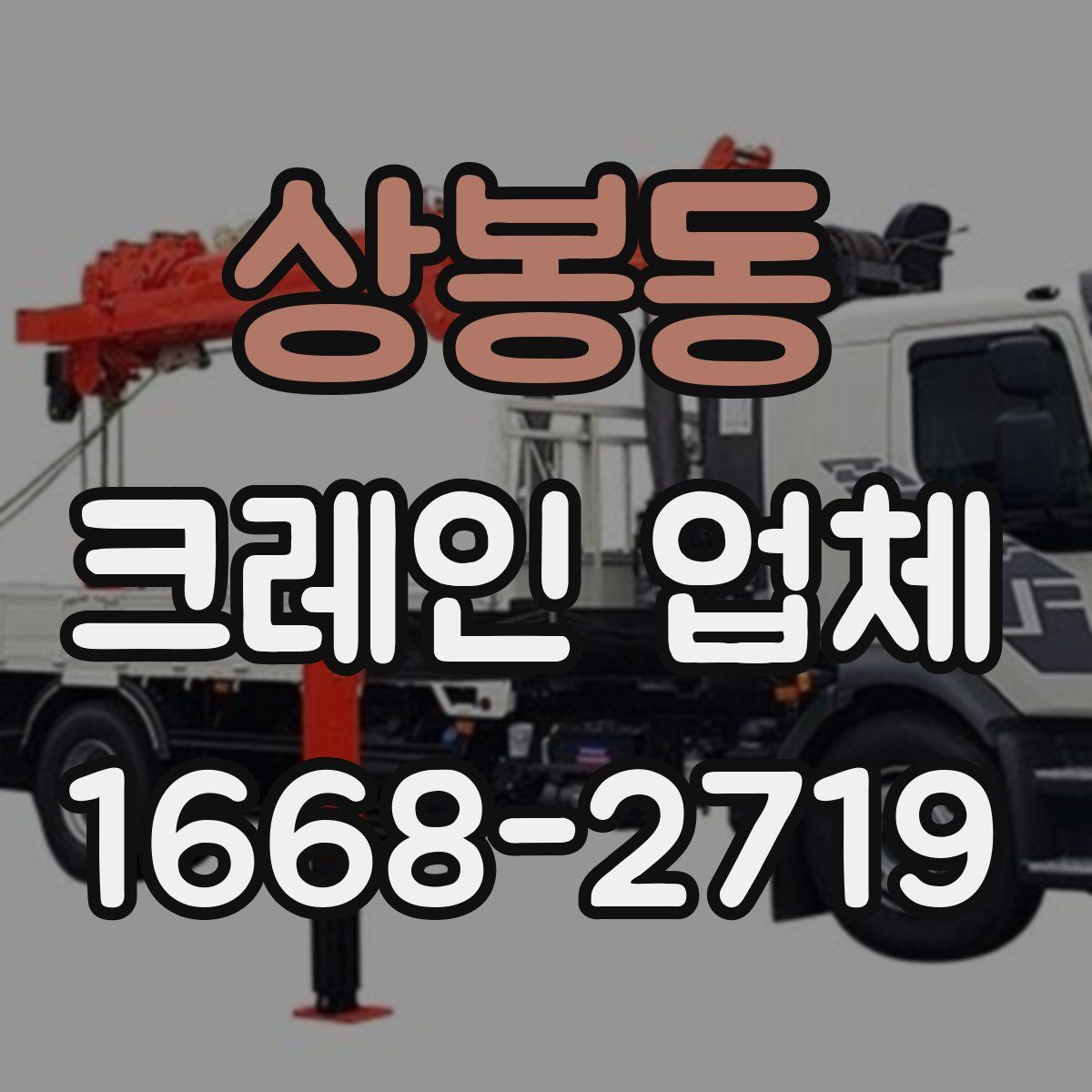 상봉동 크레인 업체