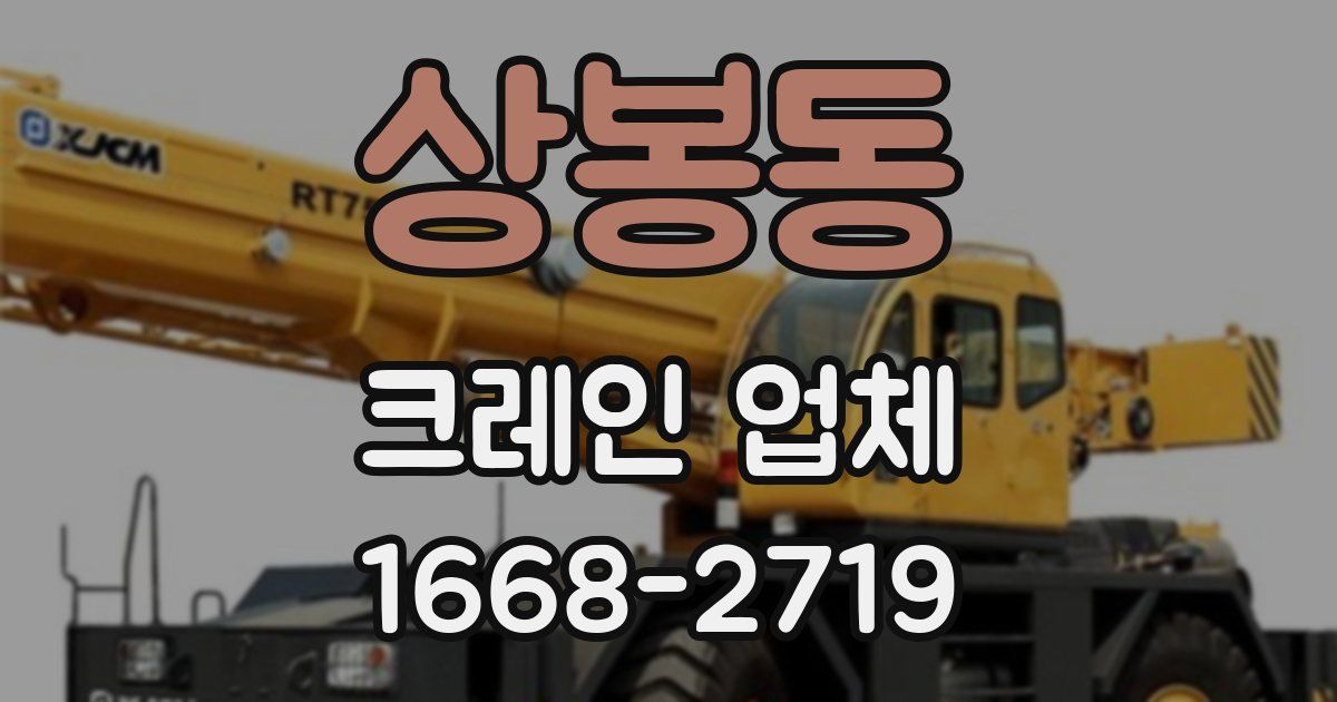 상봉동 크레인 업체
