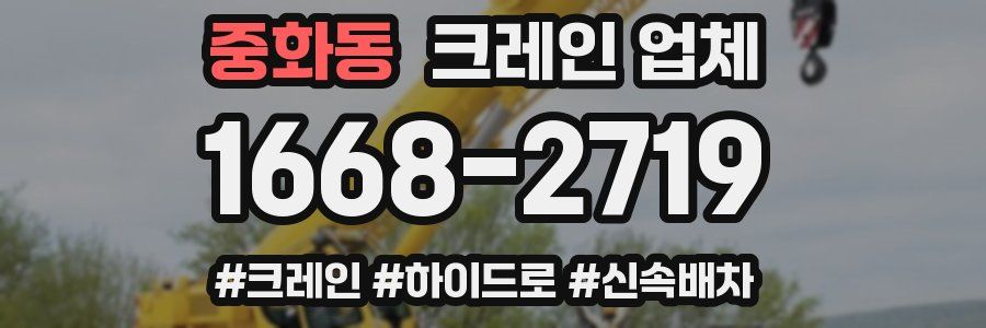 중화동 크레인 업체