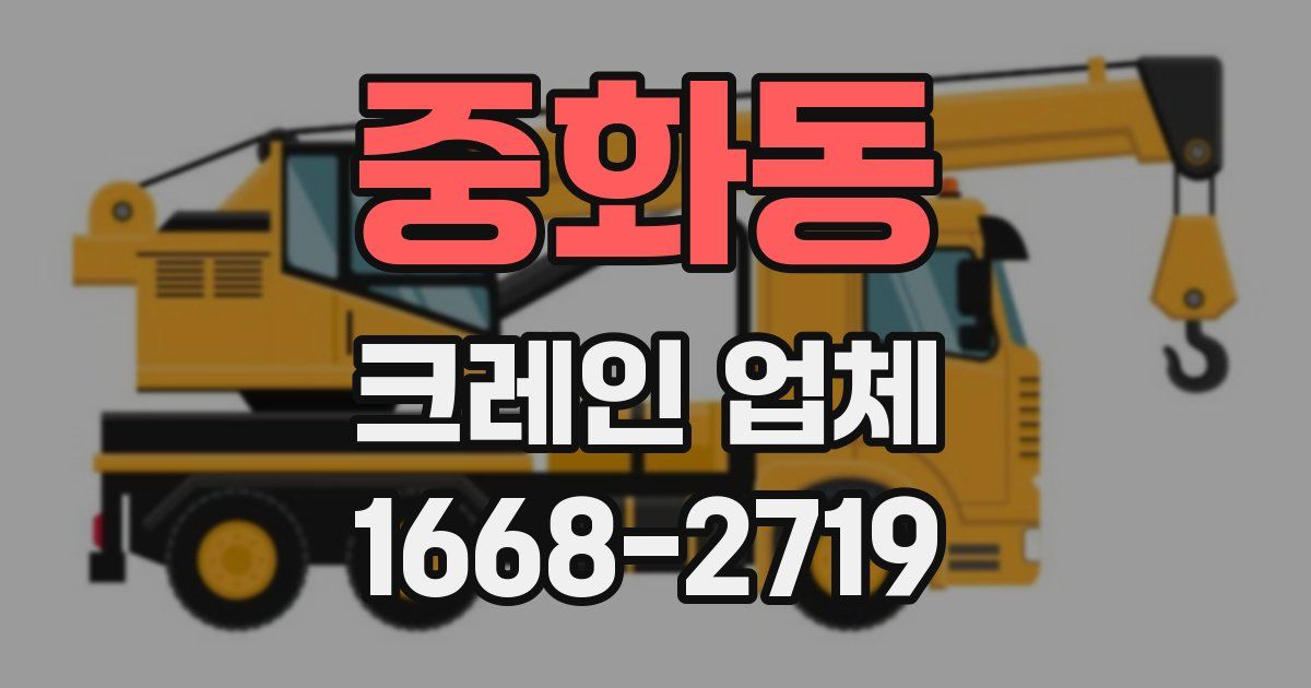 중화동 크레인 업체