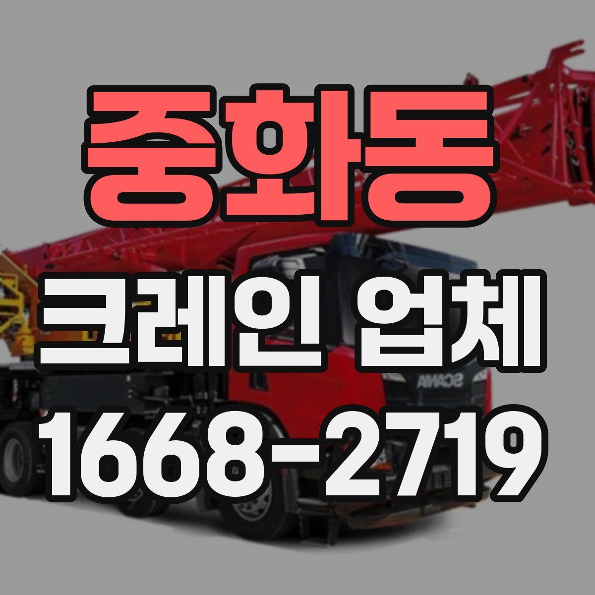 중화동 크레인 업체