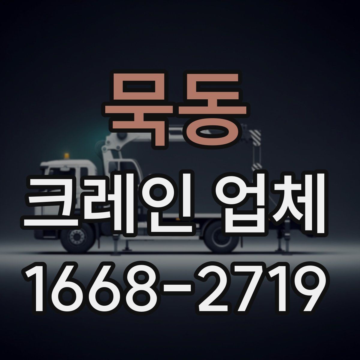 묵동 크레인 업체 현장 대응이 중요한 이유