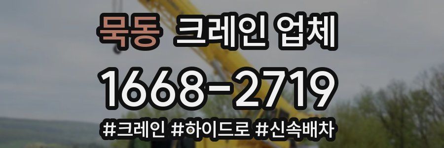 묵동 크레인 업체