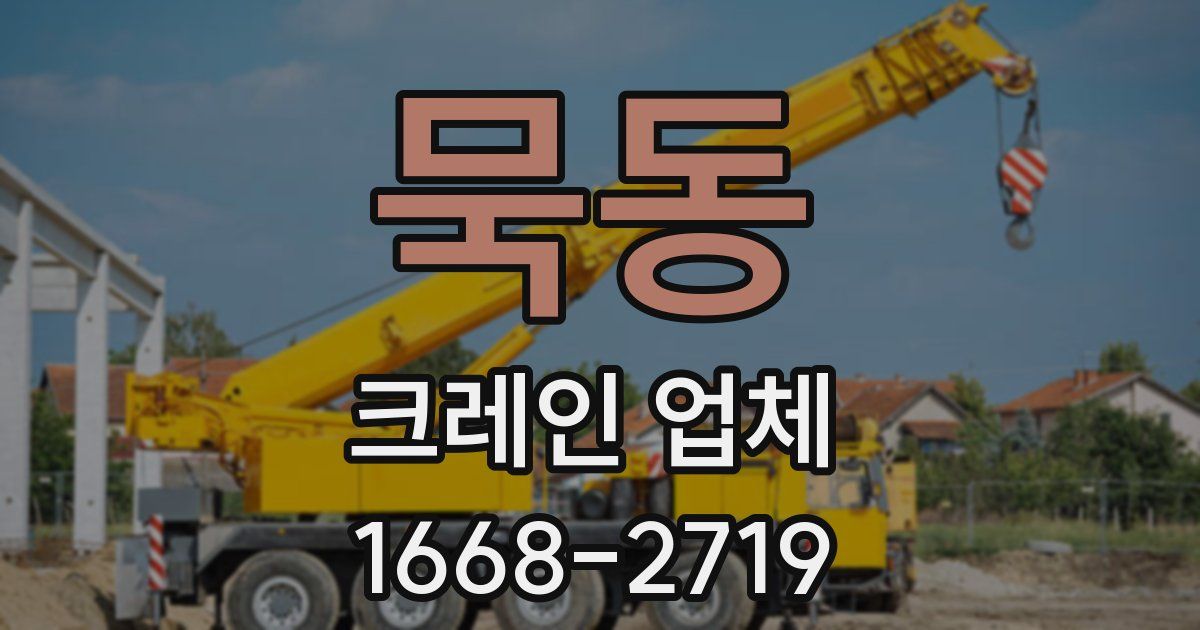 묵동 크레인 업체