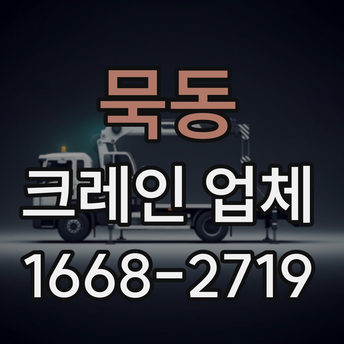 묵동 크레인 업체