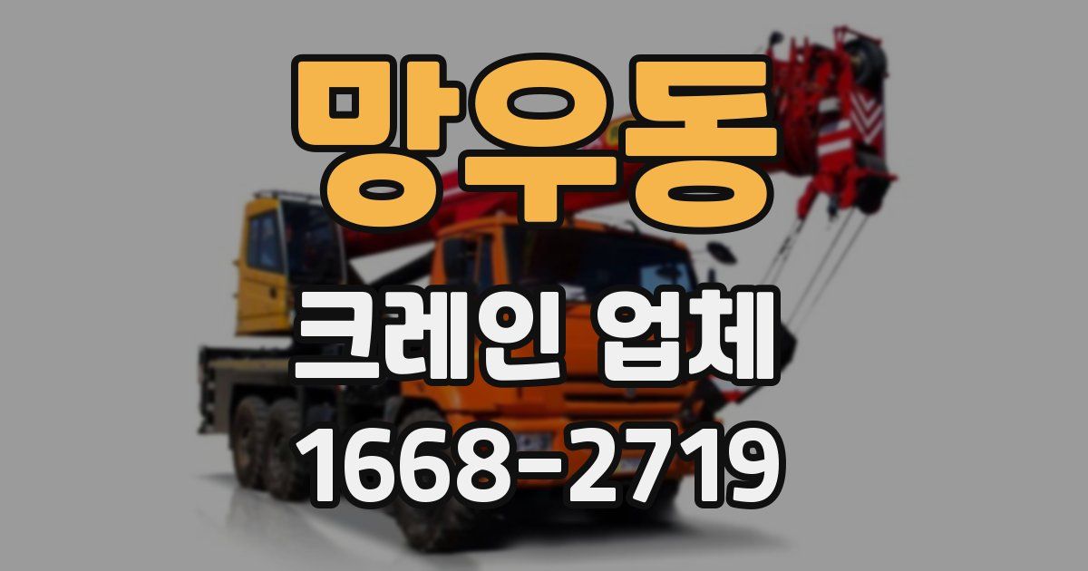 망우동 크레인 업체