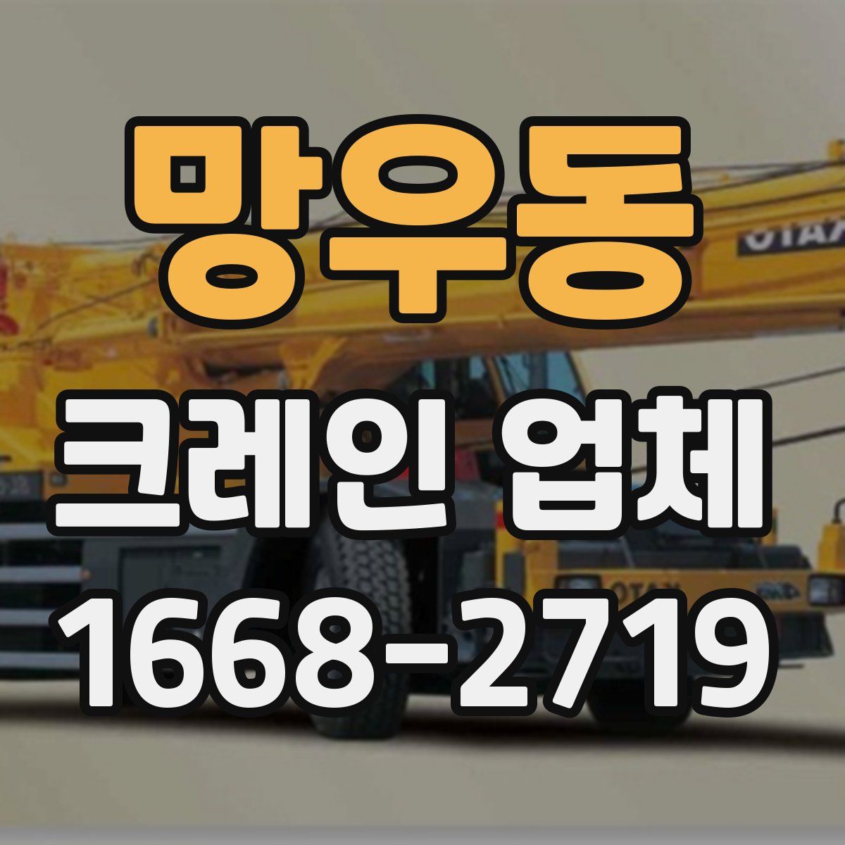 망우동 크레인 업체