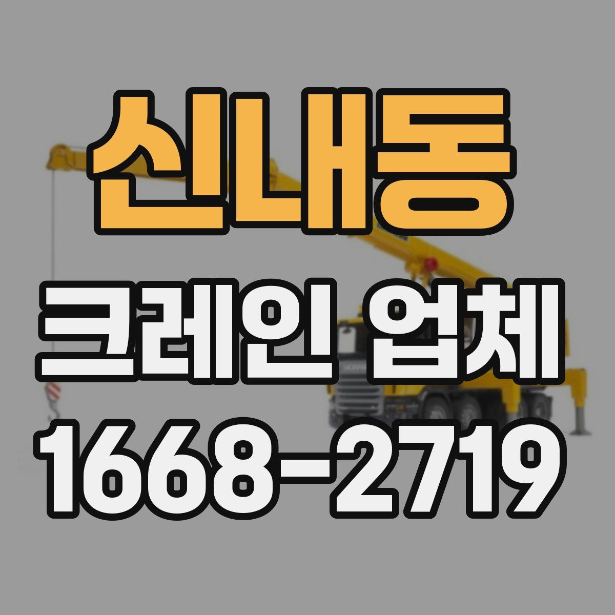 신내동 크레인 업체