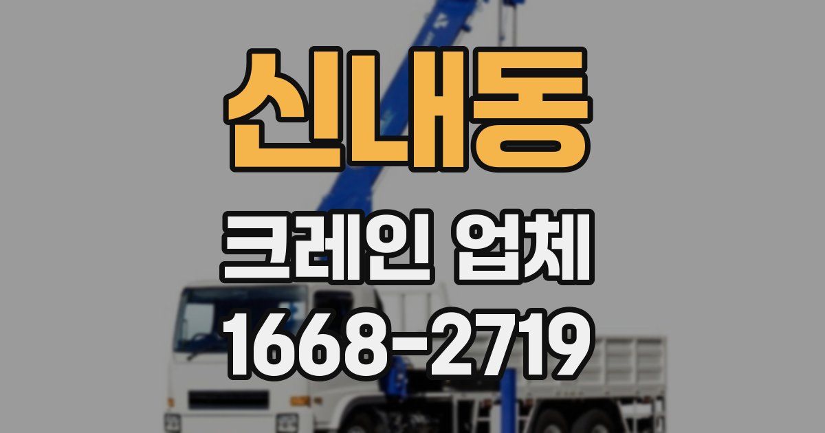 신내동 크레인 업체