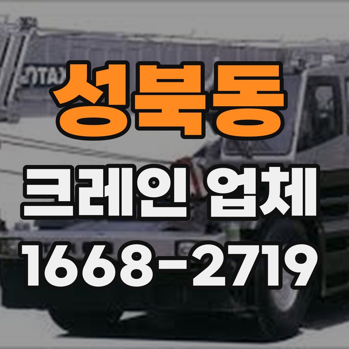성북동 크레인 업체