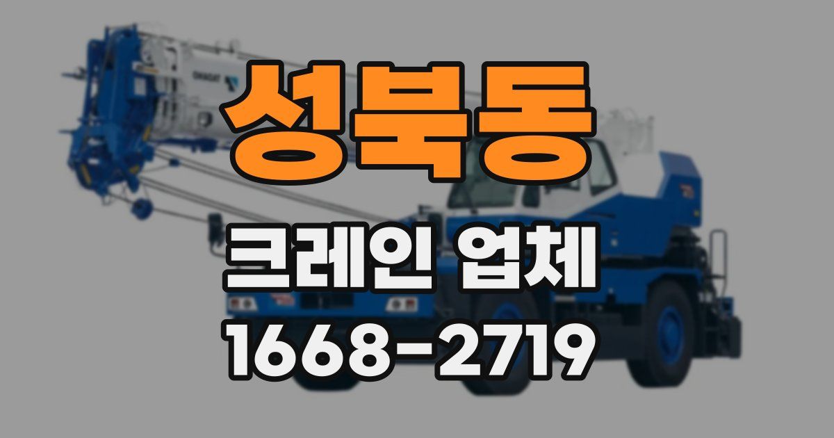 성북동 크레인 업체