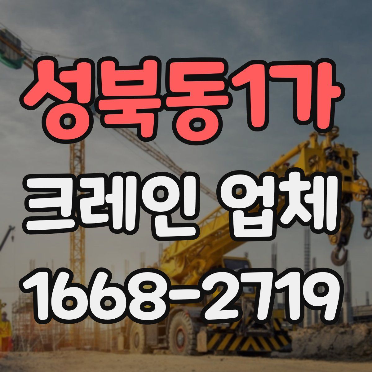 성북동1가 크레인 업체
