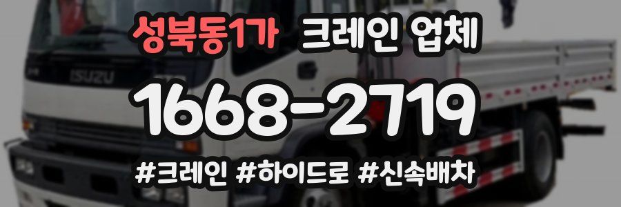 성북동1가 크레인 업체