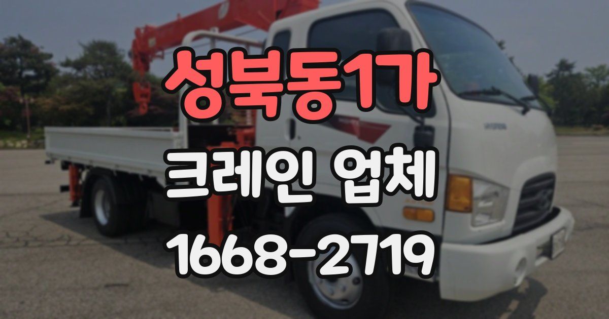 성북동1가 크레인 업체