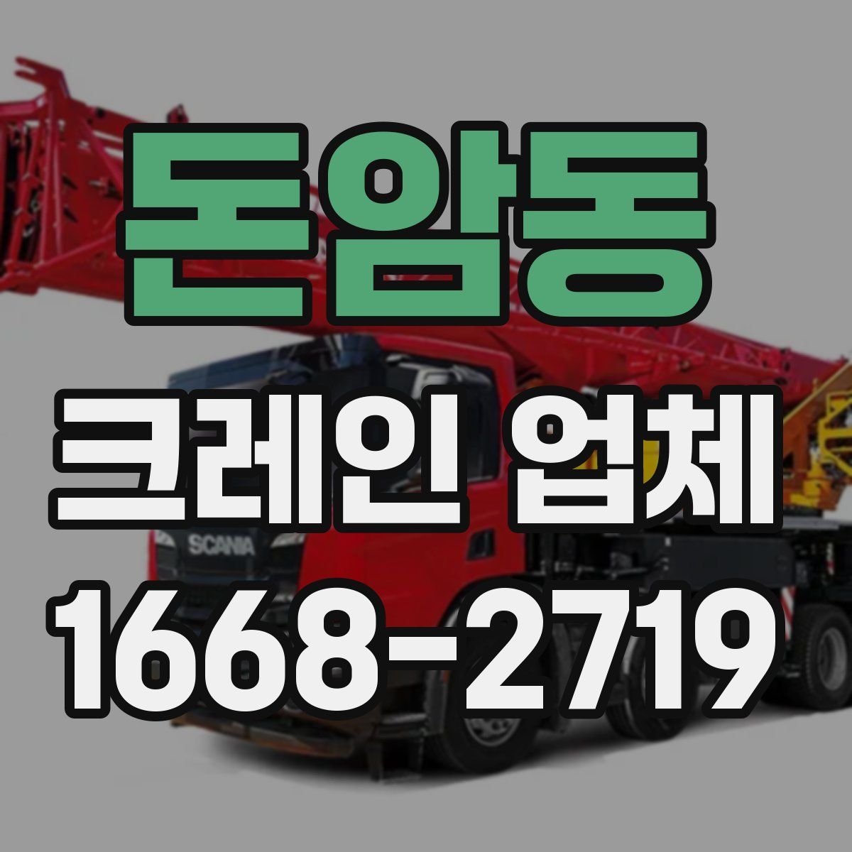 돈암동 크레인 업체