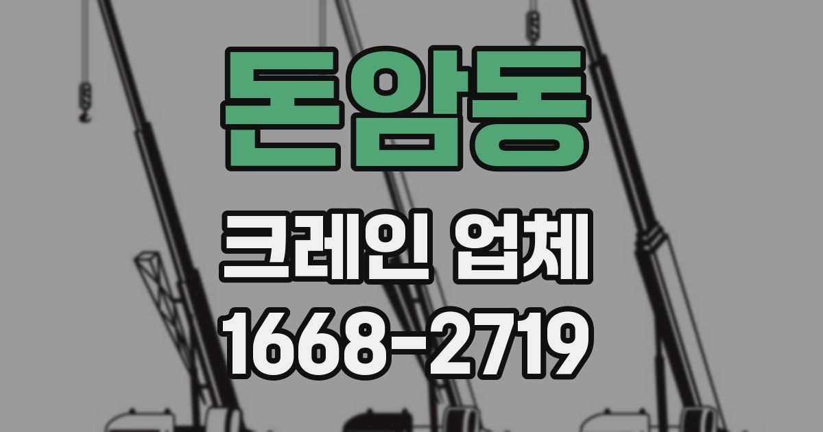 돈암동 크레인 업체