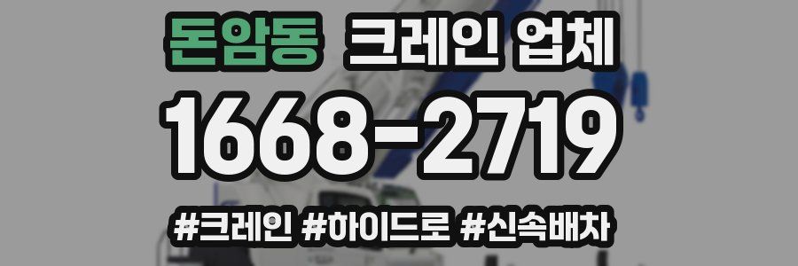 돈암동 크레인 업체