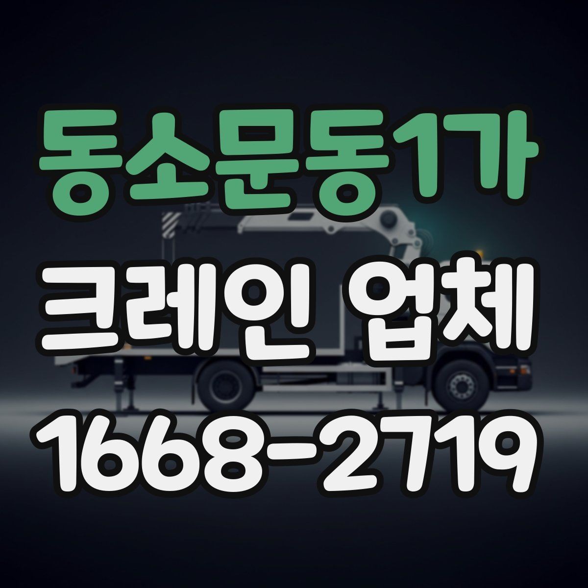 동소문동1가 크레인 업체 이용 시 준비하면 좋은 체크리스트