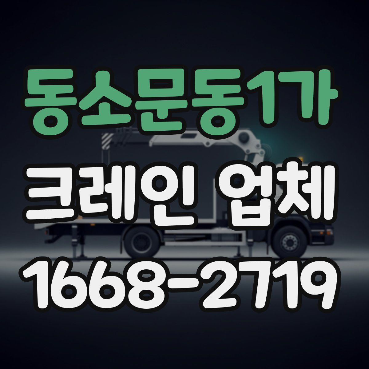 동소문동1가 크레인 업체