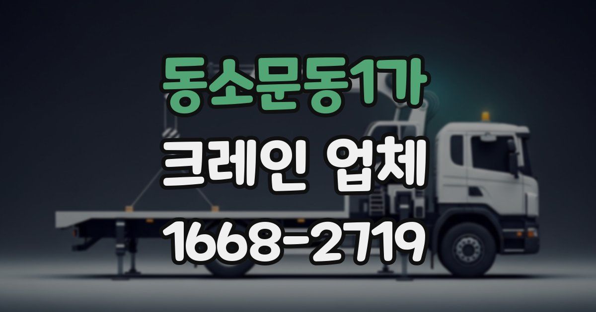 동소문동1가 크레인 업체