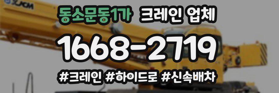 동소문동1가 크레인 업체