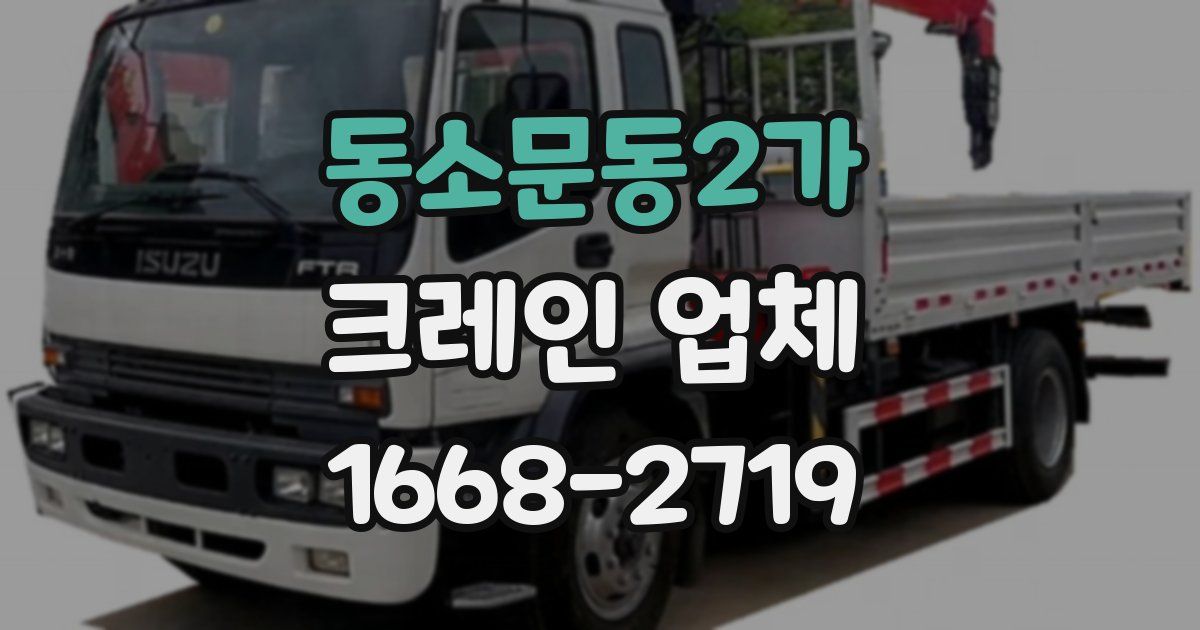 동소문동2가 크레인 업체