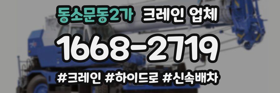 동소문동2가 크레인 업체