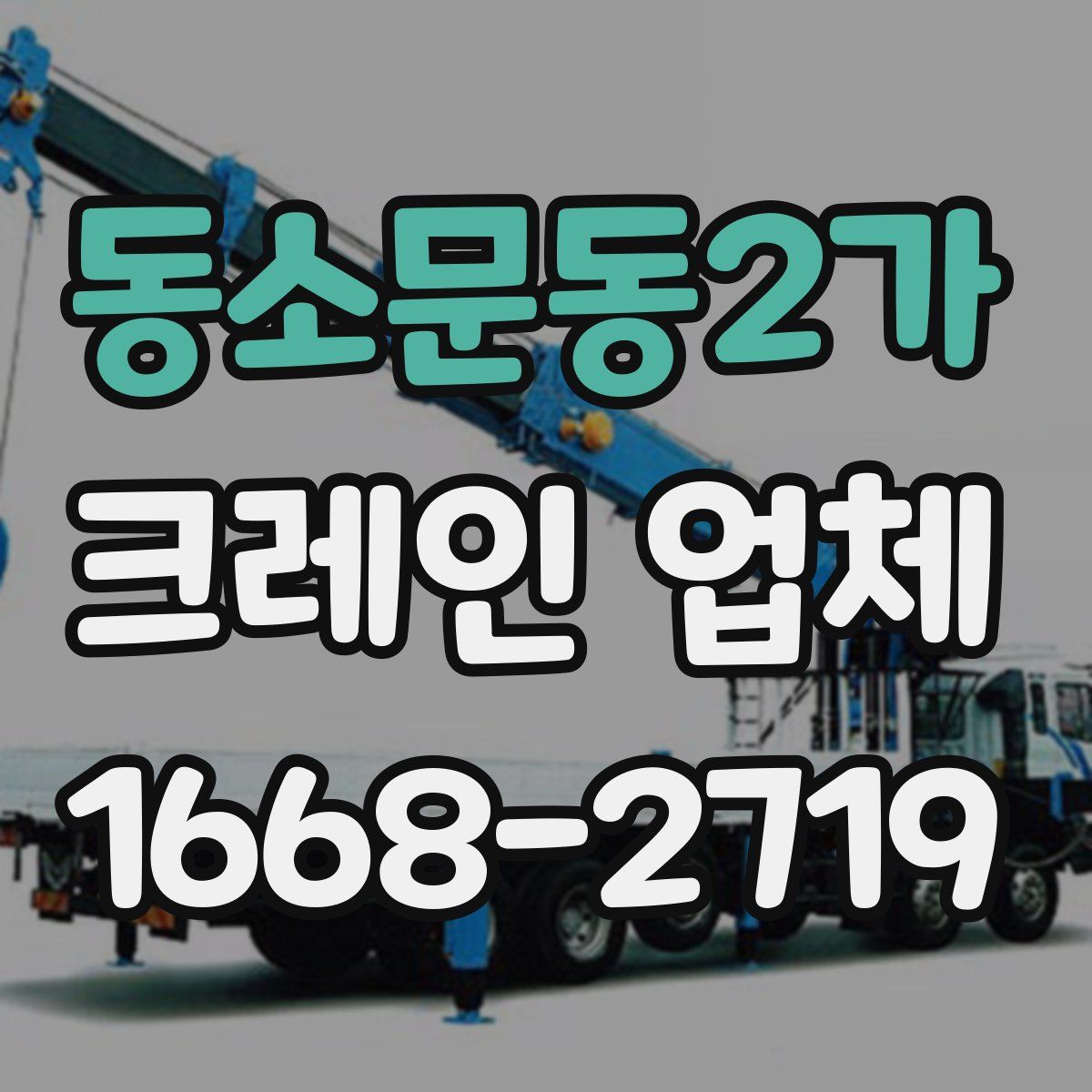 동소문동2가 크레인 업체