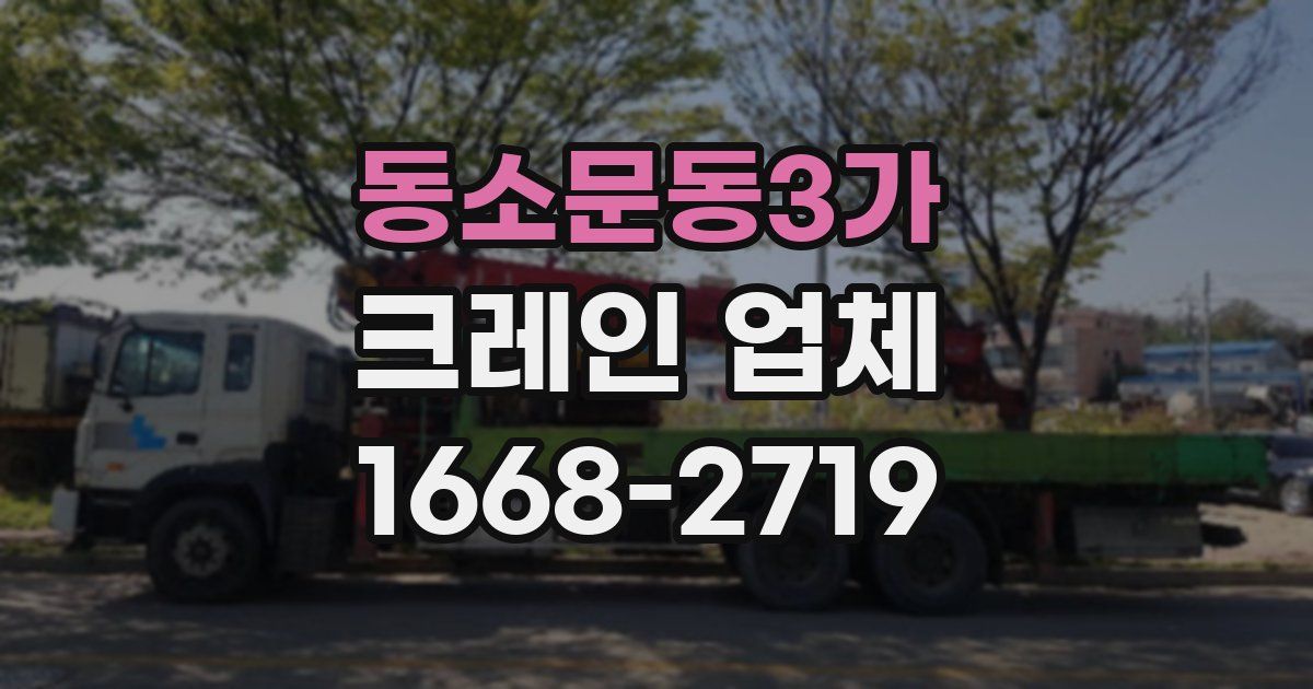 동소문동3가 크레인 업체
