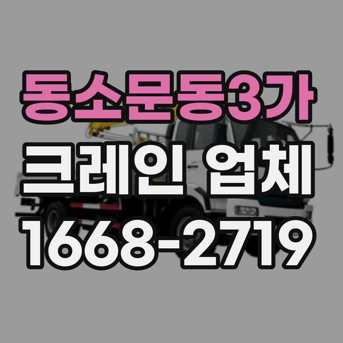 동소문동3가 크레인 업체