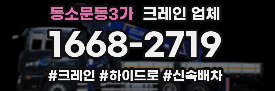 동소문동3가 크레인 업체
