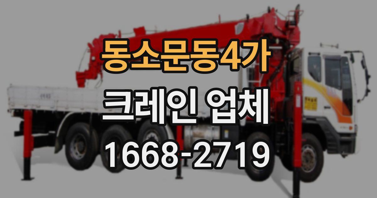 동소문동4가 크레인 업체