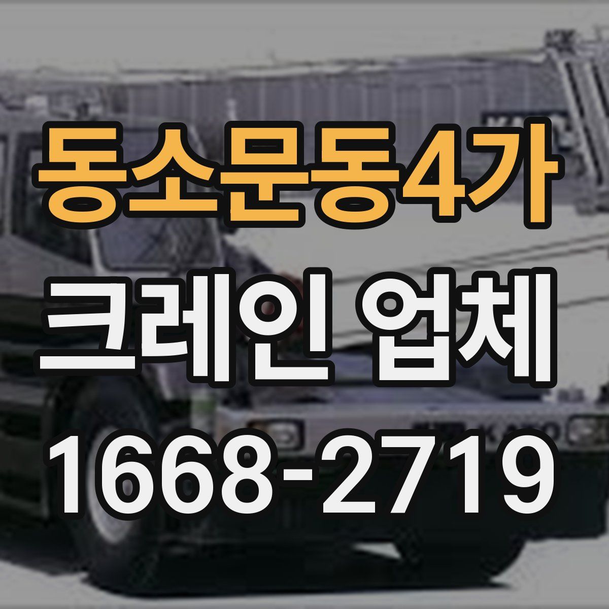 동소문동4가 크레인 업체