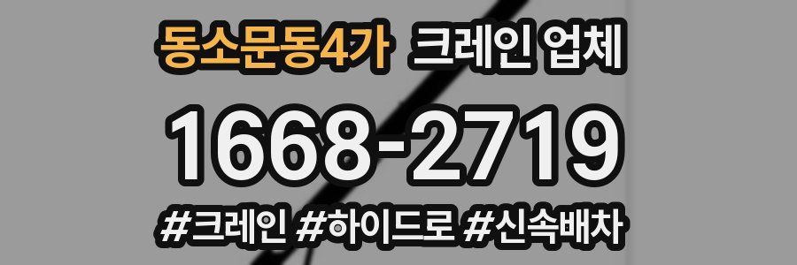 동소문동4가 크레인 업체