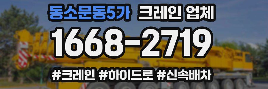 동소문동5가 크레인 업체