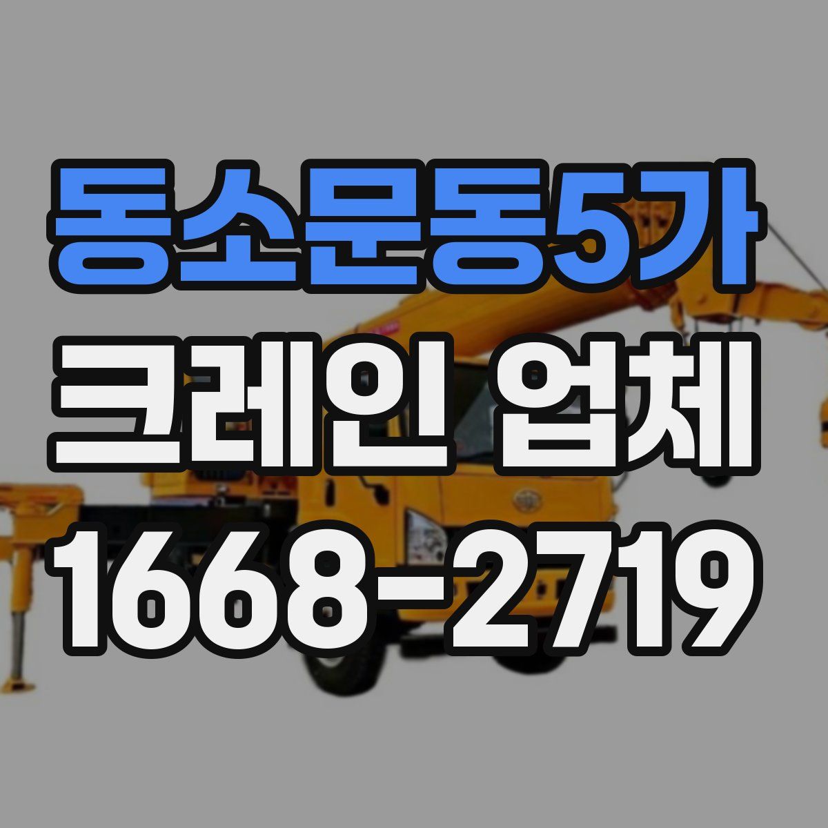 동소문동5가 크레인 업체