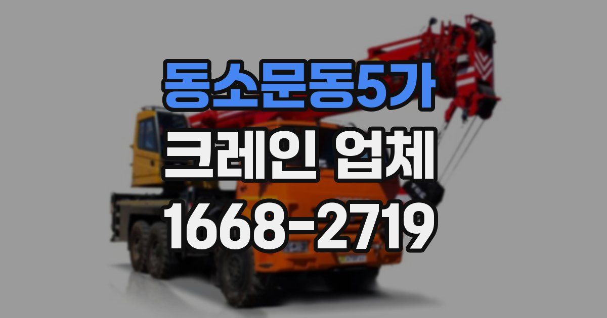 동소문동5가 크레인 업체