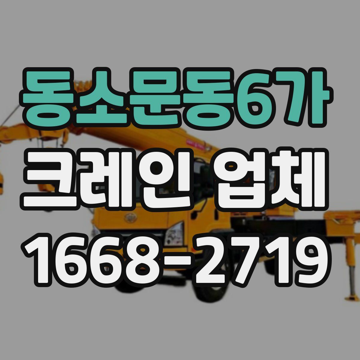 동소문동6가 크레인 업체