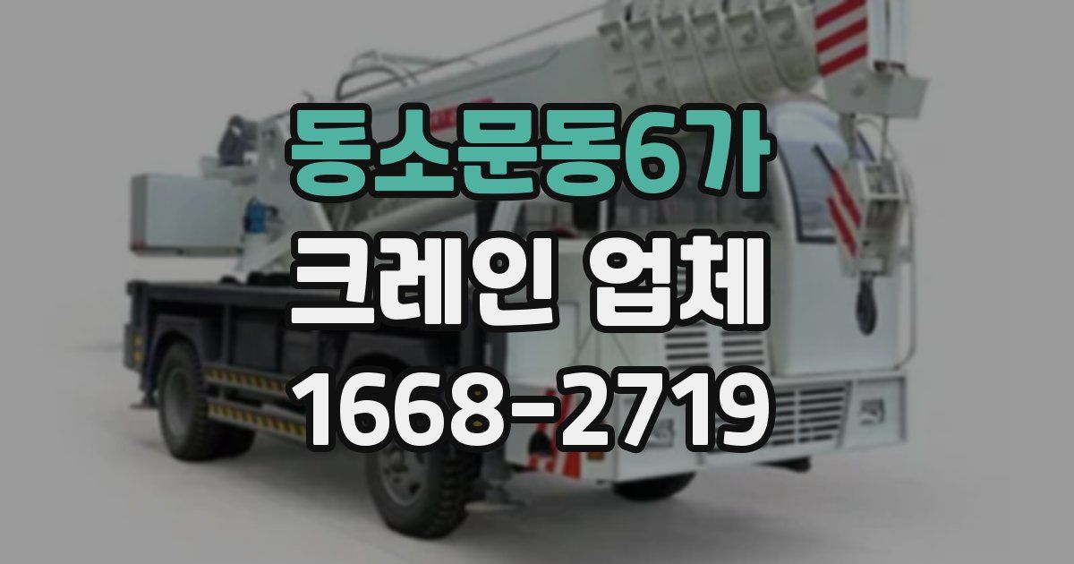 동소문동6가 크레인 업체