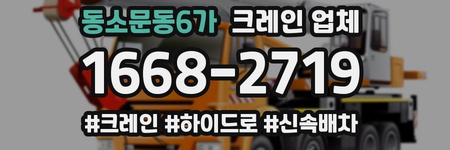동소문동6가 크레인 업체