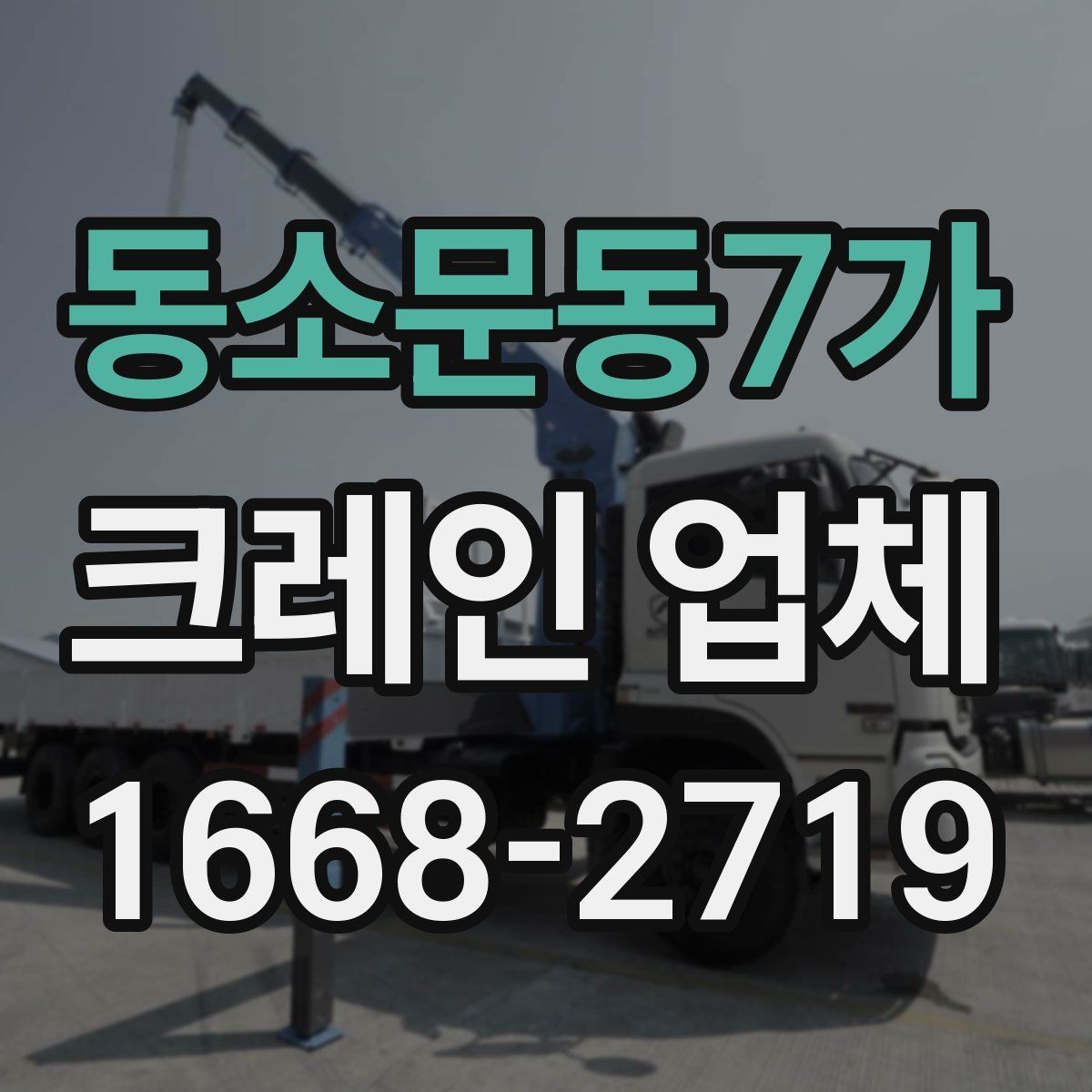 동소문동7가 크레인 업체 현장 방문 전 준비하면 좋은 목록