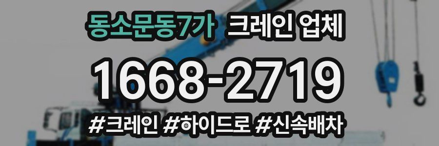 동소문동7가 크레인 업체