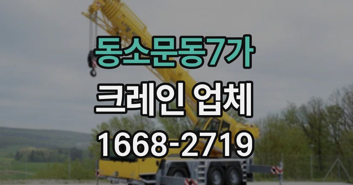 동소문동7가 크레인 업체