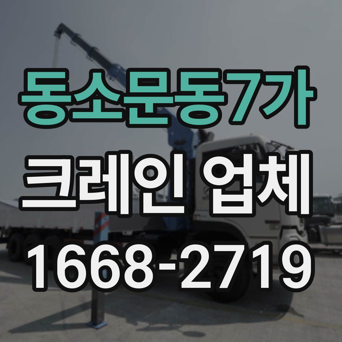 동소문동7가 크레인 업체