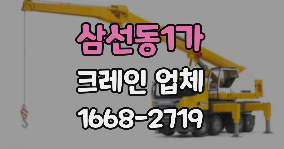 삼선동1가 크레인 업체